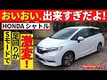 【ホンダシャトル】この車のSモード、すごい!～単にパワーが増すだけではありませんでした～|HONDA SHUTTLE