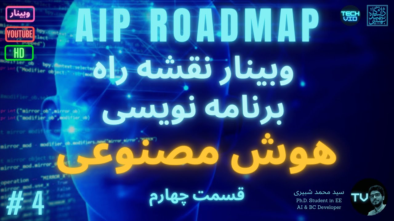 چگونه هوش مصنوعی یاد بگیریم؟ | چگونه هوش مصنوعی بسازیم؟ (قسمت چهارم)