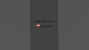 احترام القران الكريم الله يشوفك ❤️‍🩹🖤