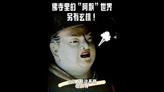 山西长治系列 崇庆寺 佛寺里的“阿飘”世界  另有玄机！ #山西 #长治 #崇庆寺 #旅游攻略 #崇庆寺十帝殿
