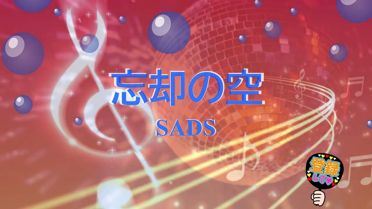 sads 忘却 の 空 歌詞