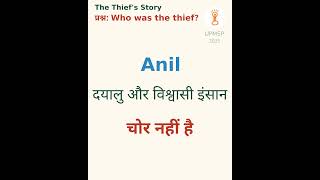सोचिए — the thiefs story identify thief MCQ 📚 | UPMSP 2025