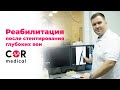 Реабилитация после стентирования глубоких вен  Что следует знать?