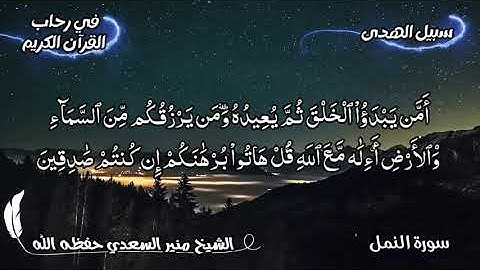 تلاوة لآيات من سورة النمل للشيخ منير السعدي