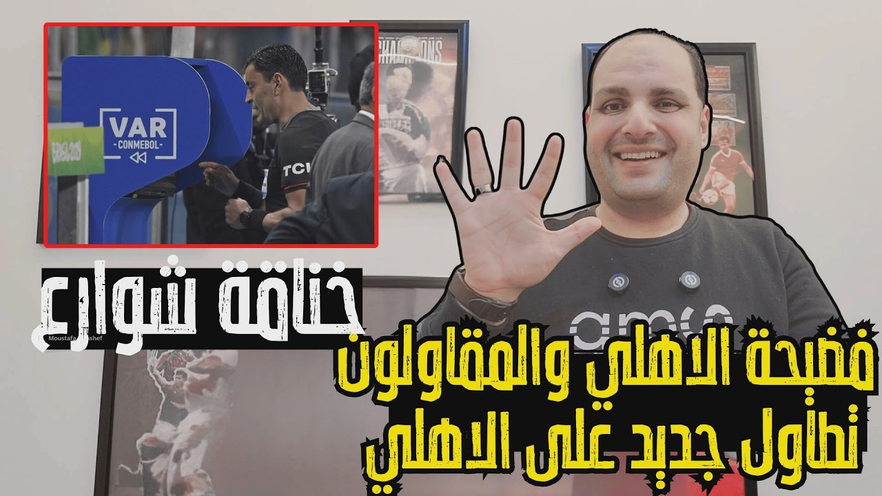 فضـيــ,ـحة مباراة الاهلي والمقاولون العرب وخناقة شوارع وتطاول ضد الأهلي واعتراف خالد الغندور