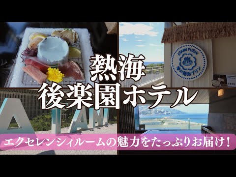 【熱海 後楽園ホテル】タワー館 エクセレンシィルーム(和洋室)に宿泊♨｜専用ラウンジ、貸切露天風呂、オーシャンスパ fuuaまで無料で楽しめる♪