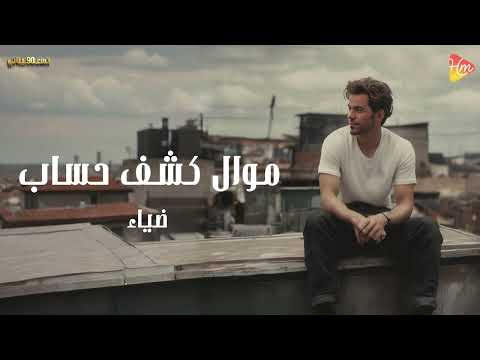    7 ضياء موال كشف حساب