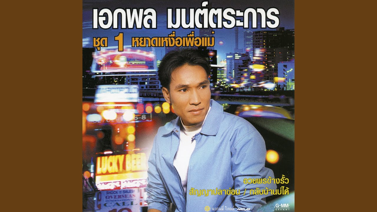 เสียน้ำตาที่ อาร์.ซี.เอ