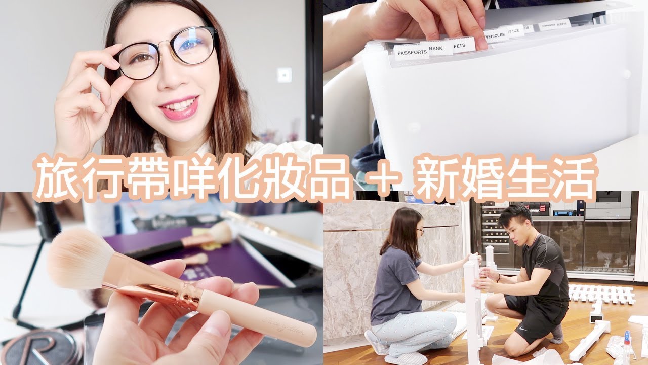 旅行帶咩化妝品 ＋ 新婚生活 💍 | BethniVlogs