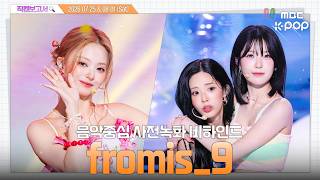 [#직캠보고서🔍] #fromis_9 #프로미스나인 왔다. 내 여름 보양식. ㄴ비타민이 어떻게 보양식?? ㄴ저는 되던데요... 음중 사전녹화 비하인드⏯️