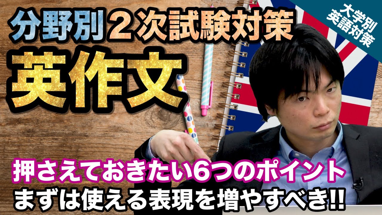 入試直前 分野別2次試験対策 英作文 和文英訳 自由英作文 大学別英語対策動画 Youtube