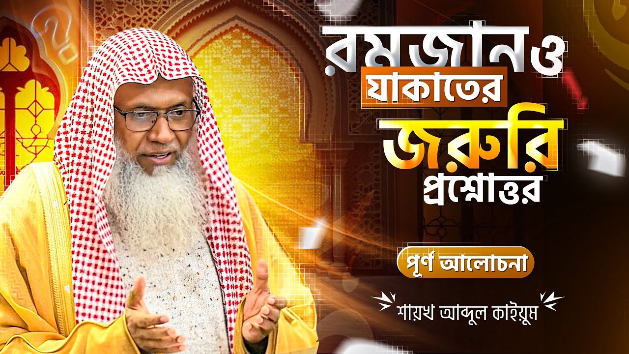 Ramadan & Zakat Special Q&A 2026 | রমজান ও যাকাতের জরুরি প্রশ্নোত্তর | Shaykh Abdul Qayum