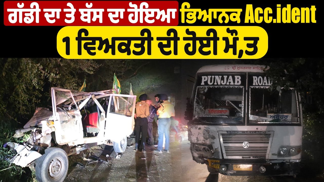 LIVE | Muktsar Accident | ਗੱਡੀ ਦਾ ਤੇ ਬੱਸ ਦਾ ਹੋਇਆ ਭਿਆਨਕ Accident, 1 ਵਿਅਕਤੀ ਦੀ ਹੋਈ ਮੌ,ਤ