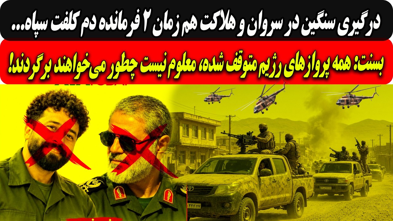 ⁣درگیری سنگین درسروان؛هلاکت2فرمانده سپاه/بسنت:پروازهای رژیم متوقف شده،معلوم نیست چطورمی‌خواهند برگردن