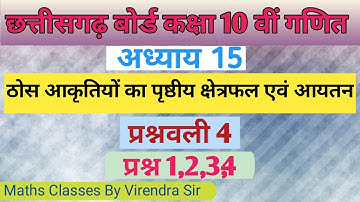 ठोस आकृतियों का पृष्ठीय क्षेत्रफल एवं आयतन प्रश्नवली 4 प्रश्न 1,2,3,4 |SURFACE AREA AND VOLUME