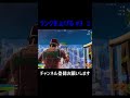ランクを上げる #3 2 #フォートナイト #フォトナ