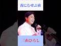 三山ひろし「霧にむせぶ夜」圧巻の歌唱力!昭和ムード歌謡の名曲を熱唱 #演歌 #昭和歌謡