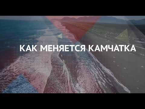 Как меняется Камчатка.