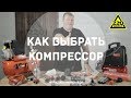 Как выбрать компрессор. ПРАВИЛЬНЫЙ ВЫБОР. Выпуск 17