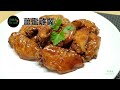 薑蜜雞翼 Ginger & Honey Chicken Wings  (有字幕 With Subtitles)