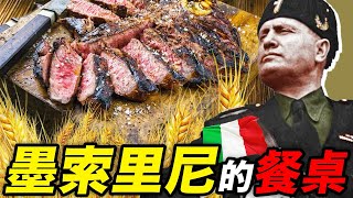 墨索里尼的餐桌：口含大蒜，向法餐宣戰！義大利飲食的大改革？不存在的！｜食事史館