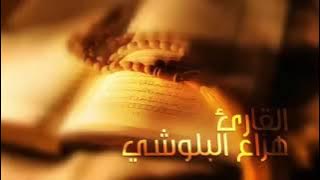 سورة الحجر (للقارئ هزاع البلوشي)#راحة_نفسية