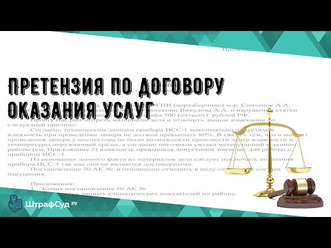 Претензия по договору оказания услуг