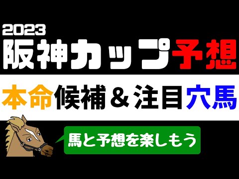 【阪神カップ2023 予想】タイム分析から注目馬を紹介！ 本命候補と注目穴馬【バーチャルサラブレッド・リュウタロウ/競馬Vtuber】