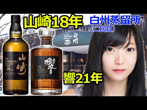 サントリー白州18年、山崎18年、響21年 サントリー山崎18年、白州18年、響21年 3本セット