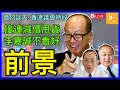 李嘉誠北京樓盤9折甩賣｜超人疑不看好前景 要錢唔要貨 或掀減價售樓潮｜香港立會議員被指未盡職審議法案｜為何相信草根民主真力量［袁何談天86］20230817