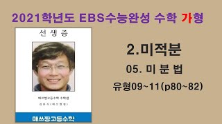 2021학년도 EBS 수능완성 수학가형 미적분 05 미분법 유형 09~11(p80~82)수능연계,너기출수1,너기출확통,너기출미적분,바이블수1,바이블확통,바이블미적분,수능완성,이투스