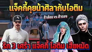 แจ็คกี้คุยน้าศิลากับไอติม รัก3เศร้า แจ็คกี้ ไอติม เฮียหมัด | GTA STARTOWN