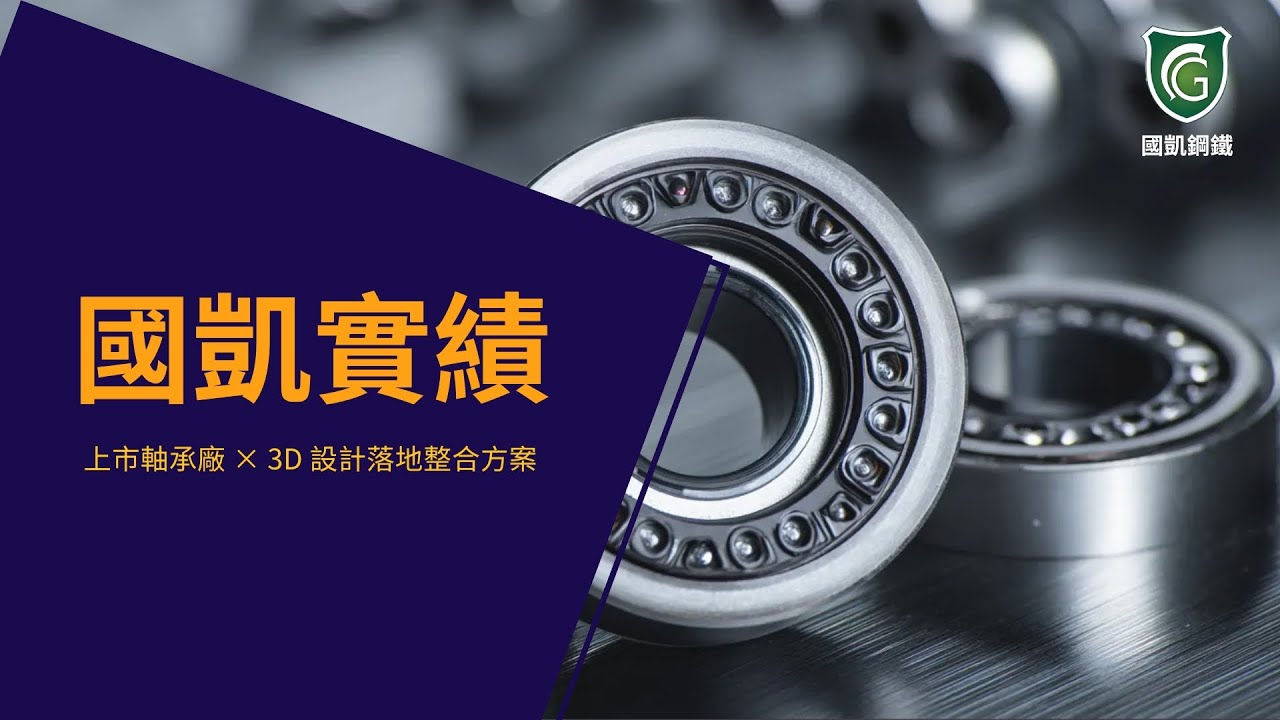 軸承設備 X 3D 模型金屬結構件的工程整合影片縮圖