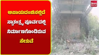 ಅಪಾಯದಂಚಿನಲ್ಲಿದೆ ಬ್ರಿಟಿಷರು ನಿರ್ಮಾಣ ಮಾಡಿರುವ ಮುಡಿಗುಂಡಂ ಸೇತುವೆ..! | News Karnataka