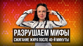 картинка: неСЖИГАНИЕ ЖИРА после 40-й минуты: как ВАС ОБМАНЫВАЕТ фитнес-индустрия