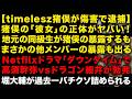 【緊急】timelesz猪俣の地元の友人が他のメンバーの暴露まで始めた！猪俣の彼女の正体ヤバい　Netflixドラマ「ダウンタイム」で高須幹弥vsドラゴン細井　堀大輔vs兼子ただし　（TTMつよし