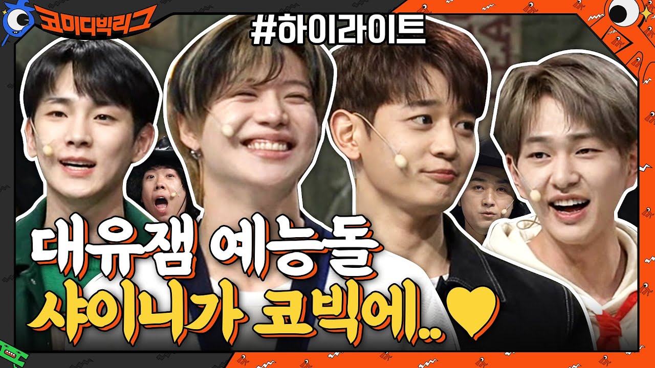 샤이니 대유잼 예능돌 인증! 샤이니 코빅 출연 모음ZIP #highlight#코미디빅리그 | Comedy Big League EP.398