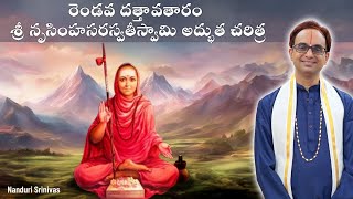 2 వ దత్తావతారం నృసింహ సరస్వతీ స్వామి చరిత్ర | Narasimha Saraswathi Swamy charitra | Nanduri Srinivas