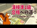 【漢検準1級合格への道】模擬試験を解いてみたら恐ろしい結果に・・・！？｜りすさん漢検準1級への挑戦（其の十五）