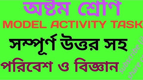 # অষ্টম শ্রেণীর পরিবেশ ও বিজ্ঞান এর Model activity Task এর সম্পূর্ণ উত্তর// #Class -8 Environment sc