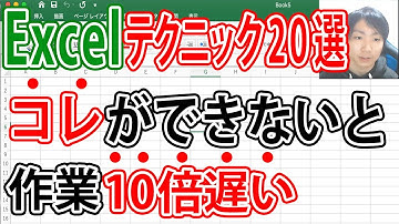 Excel仕事を10倍早く終わらせるテクニック20選