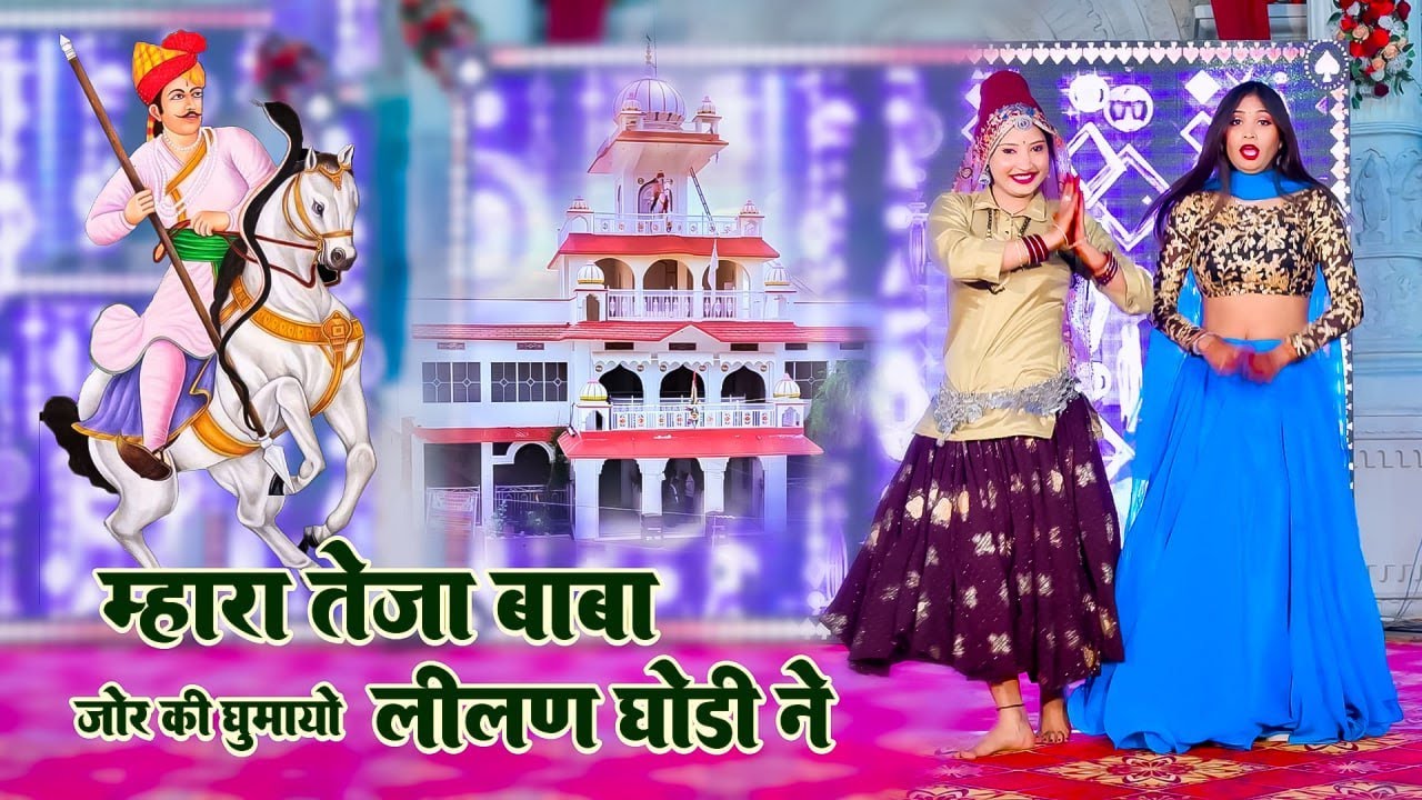 Tejaji Trending Song || मारा तेजा बाबा जोर की घुमायो लीलण घोड़ी न || Singer Kalyan Jaat ||