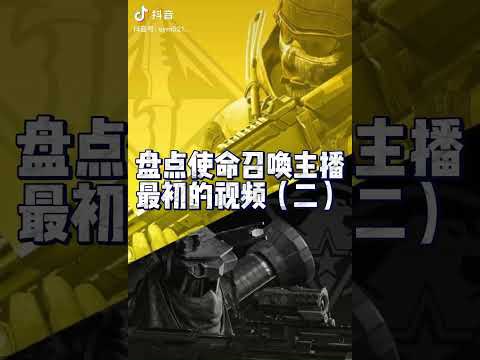 【使命召唤手游】前方高能，控制好音量 #使命老鹰