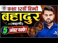 बहादुर कहानी | UP Board Class 12 Hindi | Bahadur Kahani | UP Board Exams 2026 | Rishi Sir