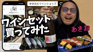 【ネットショップ購入】ゆきおとワインの楽しみ方２&amp;お寿司とワイン