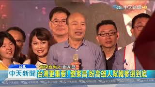 20190705中天新聞　挺韓選到底！　劉家昌：符合多數民意