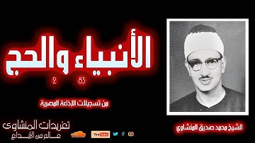 نادرة لاول مرة للشيخ محمد صديق المنشاوي سورة الأنبياء والحج 83-2 من نوادر الإذاعة المصرية