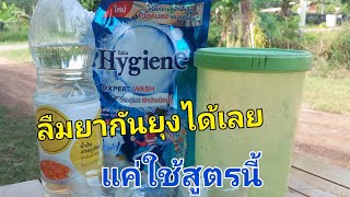 เหลือเชื่อ..!! แค่ 3นาที ยุงหายเรียบ ไม่ต้องจุดยากันยุง | deaw channel