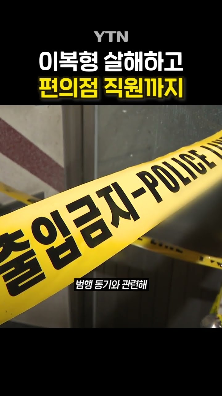 정신질환에도 약 먹지 않더니… #shorts / YTN