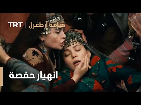 قيامة ارطغرل انهيار حفصة 